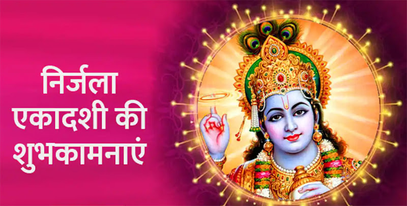 Nirjala Ekadashi Wishes